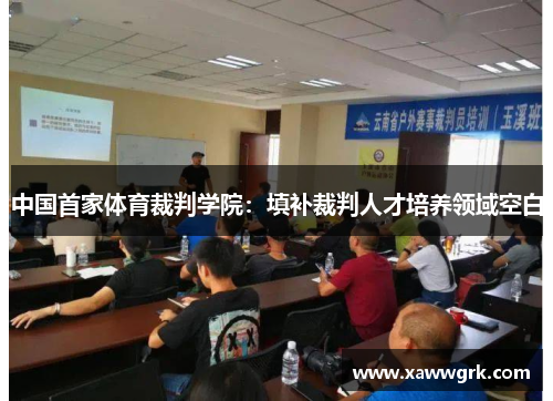 中国首家体育裁判学院：填补裁判人才培养领域空白
