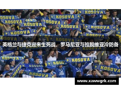 英格兰与捷克迎来生死战，罗马尼亚与拉脱维亚冷防备