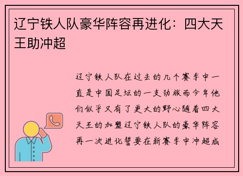 辽宁铁人队豪华阵容再进化：四大天王助冲超