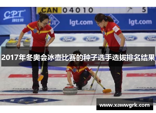 2017年冬奥会冰壶比赛的种子选手选拔排名结果