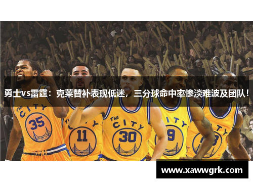 勇士vs雷霆：克莱替补表现低迷，三分球命中率惨淡难波及团队！