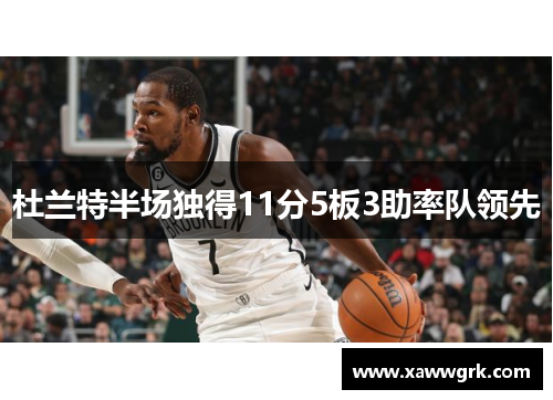 杜兰特半场独得11分5板3助率队领先