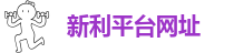 新利平台